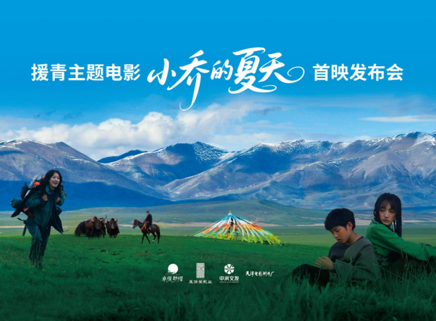 援青题材电影《小乔的夏天》天津首映,再现高原奋斗画卷