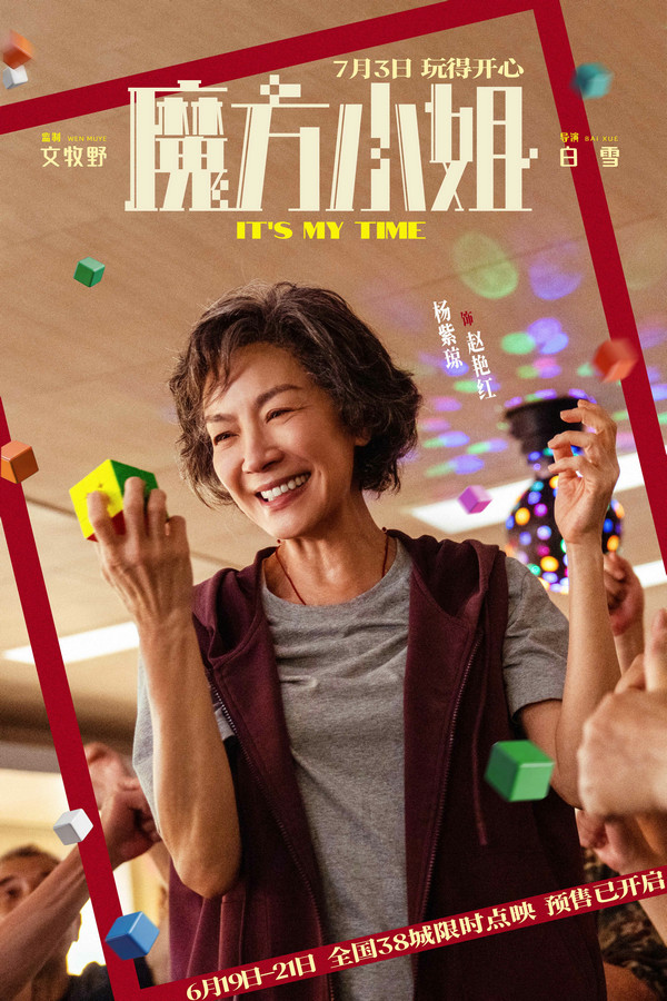 杨紫琼刘昊然“反骨师徒”亮相 《魔方小姐》发布预告海报开启点映